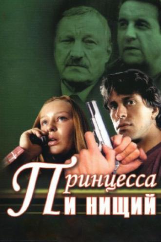 Принцесса и нищий (сериал 2004)