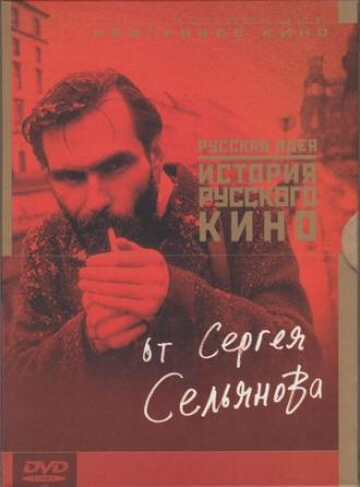 История русского кино от Сергея Сельянова