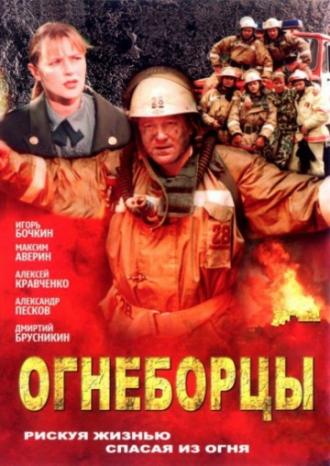 Огнеборцы (сериал 2003)