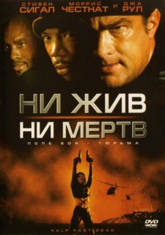 Ни жив, ни мертв (фильм 2002)