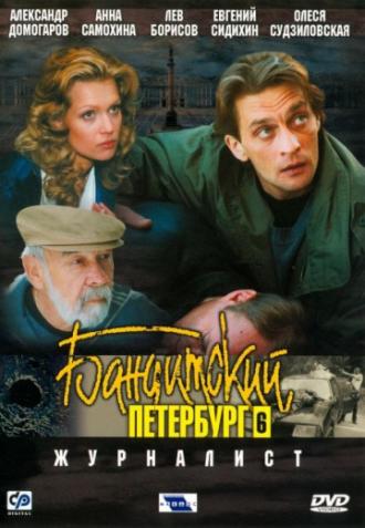 Бандитский Петербург 6: Журналист (сериал 2003)