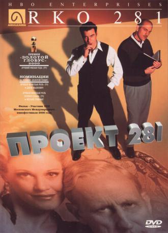 Проект 281 (фильм 1999)