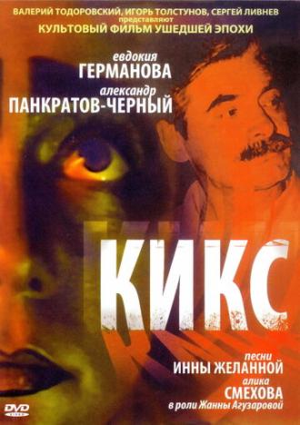 Кикс (фильм 1991)