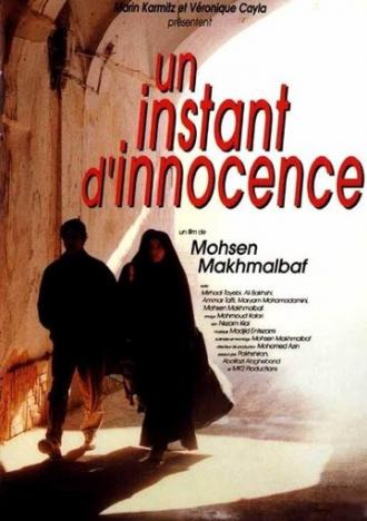 Миг невинности (фильм 1996)