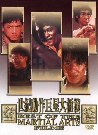 Лучшие в искусстве борьбы (фильм 1992)