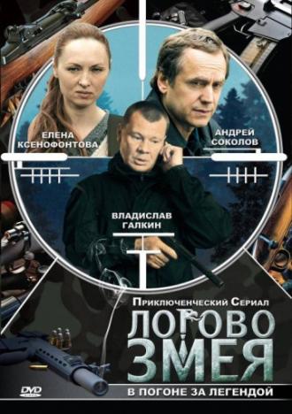 Логово Змея (сериал 2009)