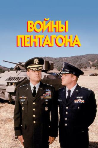 Войны Пентагона (фильм 1998)