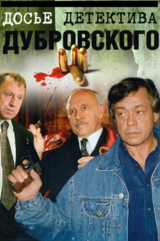 Досье детектива Дубровского (сериал 1999)