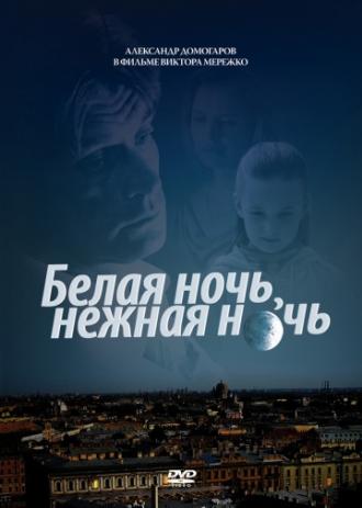 Белая ночь, нежная ночь (фильм 2008)