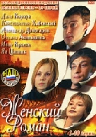 Женский роман (сериал 2004)