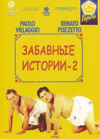 Комики 2 (фильм 1991)