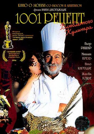 1001 рецепт влюбленного кулинара (фильм 1996)
