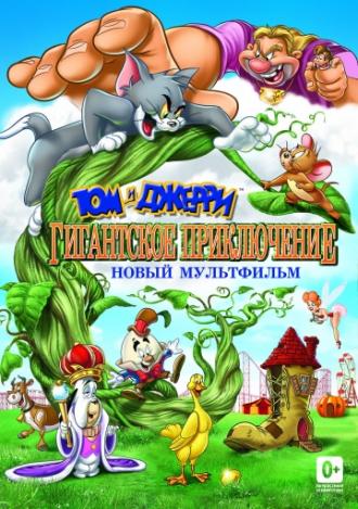 Том и Джерри: Гигантское приключение (фильм 2013)