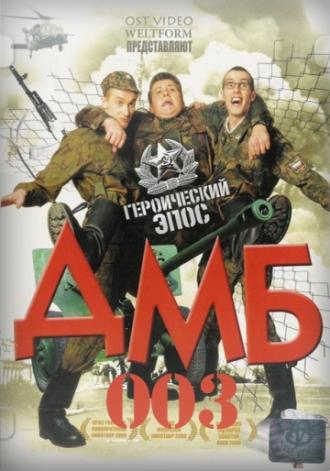 ДМБ-003 (фильм 2001)