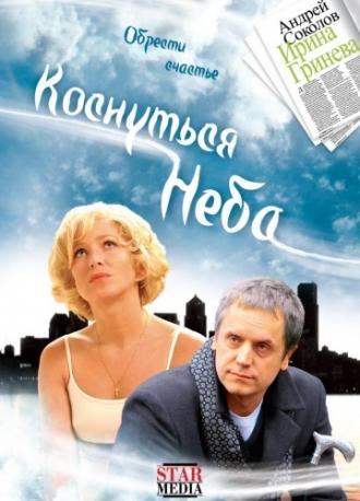 Коснуться неба (фильм 2008)