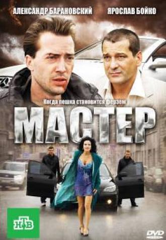 Мастер (фильм 2010)