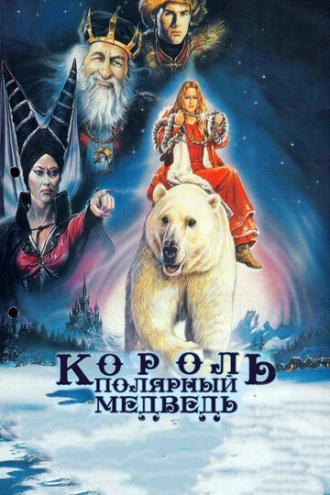 Король – полярный медведь (фильм 1991)