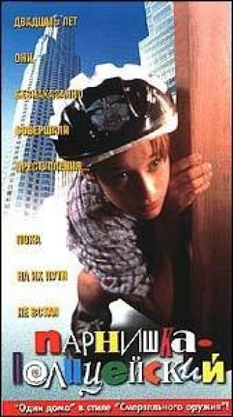 Ребенок-полицейский (фильм 1996)