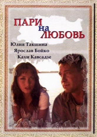 Пари на любовь (фильм 2008)