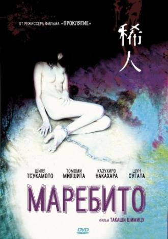Маребито (фильм 2004)
