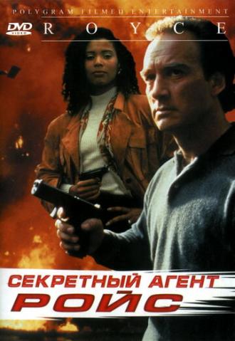 Секретный агент Ройс (фильм 1993)