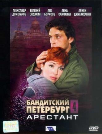 Бандитский Петербург 4: Арестант (сериал 2003)