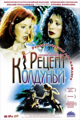 Рецепт колдуньи (фильм 2003)