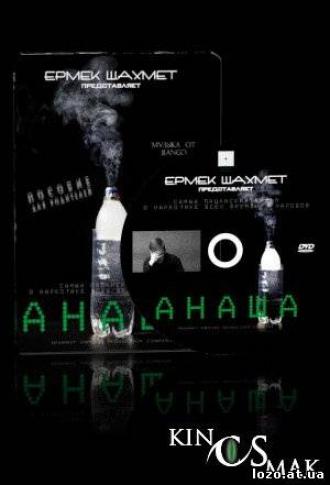 Анаша (фильм 2009)