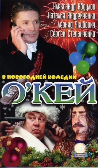 О`кей (фильм 2002)