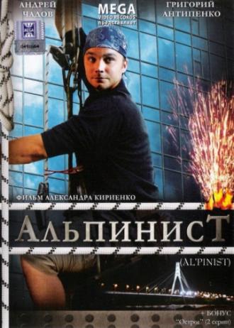 Альпинист (фильм 2008)