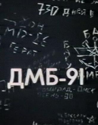 ДМБ 91 (фильм 1990)