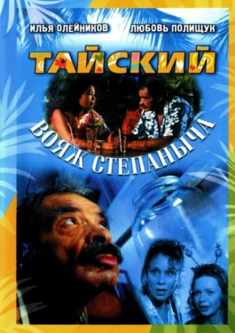 Тайский вояж Степаныча (фильм 2005)