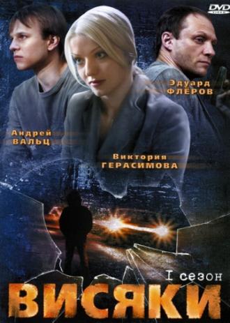 Висяки (сериал 2008)