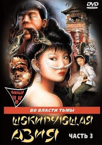 Шокирующая Азия 3 (фильм 1995)