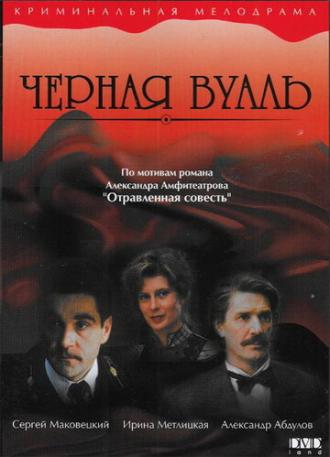 Черная вуаль (фильм 1995)