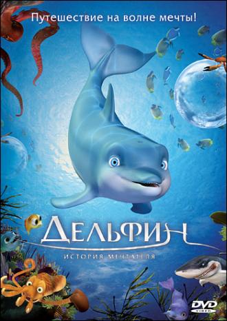 Дельфин: История мечтателя (фильм 2009)