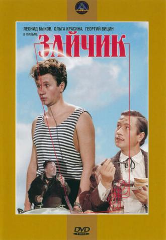 Зайчик (фильм 1964)
