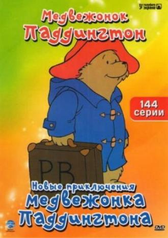 Новые приключения медвежонка Паддингтона  (фильм 1997)