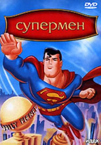 Супермен  (фильм 1996)