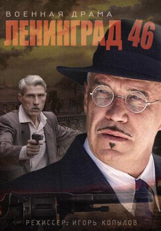 Ленинград 46  (фильм 2014)