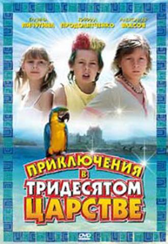 Приключения в Тридесятом царстве (фильм 2008)