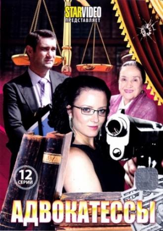 Адвокатессы  (фильм 2009)