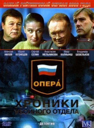 Опера: Хроники убойного отдела  (фильм 2004)
