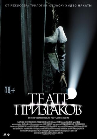 Театр призраков (фильм 2015)