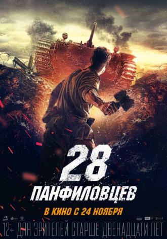 28 панфиловцев (фильм 2016)