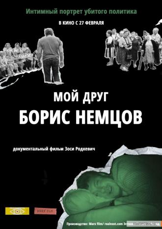 Мой друг Борис Немцов (фильм 2016)