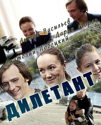 Дилетант  (фильм 2016)