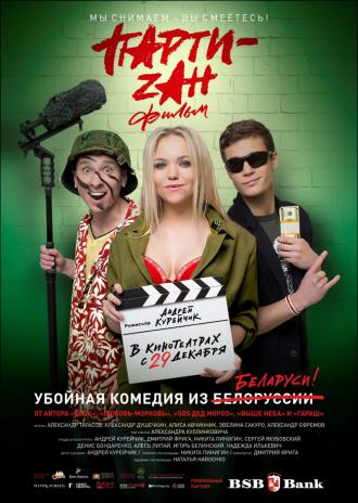 Party-zan фильм (фильм 2016)