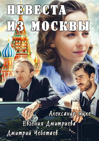 Невеста из Москвы  (фильм 2016)