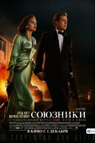 Союзники (фильм 2016)